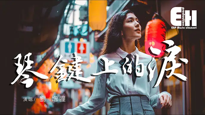 刘增瞳-琴鍵上的泪